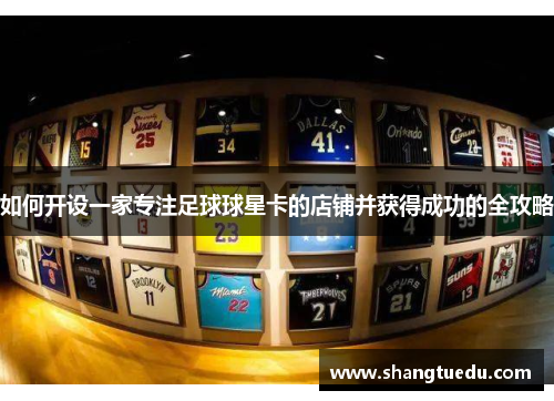 如何开设一家专注足球球星卡的店铺并获得成功的全攻略