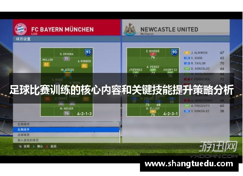 足球比赛训练的核心内容和关键技能提升策略分析
