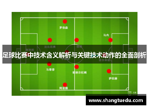 足球比赛中技术含义解析与关键技术动作的全面剖析