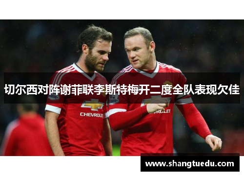 切尔西对阵谢菲联李斯特梅开二度全队表现欠佳
