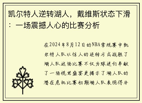 凯尔特人逆转湖人，戴维斯状态下滑：一场震撼人心的比赛分析