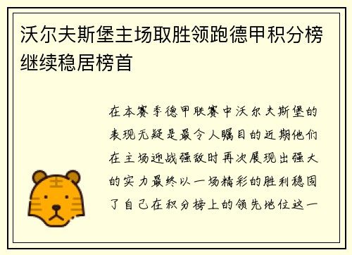 沃尔夫斯堡主场取胜领跑德甲积分榜继续稳居榜首