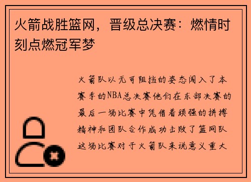 火箭战胜篮网，晋级总决赛：燃情时刻点燃冠军梦