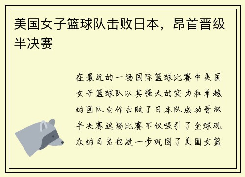 美国女子篮球队击败日本，昂首晋级半决赛