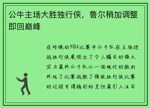 公牛主场大胜独行侠，鲁尔稍加调整即回巅峰