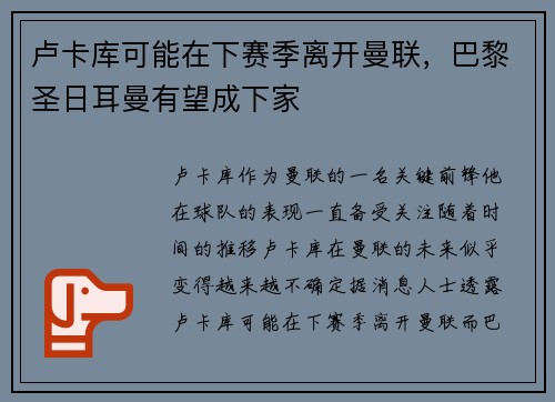 卢卡库可能在下赛季离开曼联，巴黎圣日耳曼有望成下家