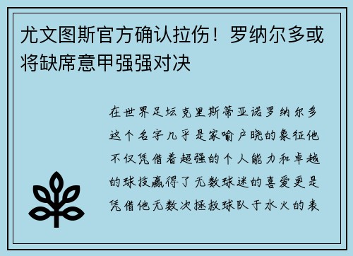 尤文图斯官方确认拉伤！罗纳尔多或将缺席意甲强强对决