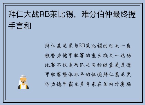 拜仁大战RB莱比锡，难分伯仲最终握手言和