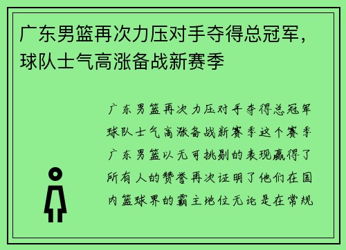 广东男篮再次力压对手夺得总冠军，球队士气高涨备战新赛季