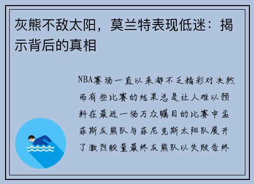 灰熊不敌太阳，莫兰特表现低迷：揭示背后的真相