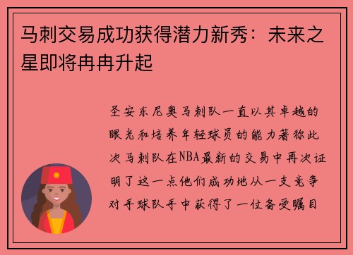 马刺交易成功获得潜力新秀：未来之星即将冉冉升起