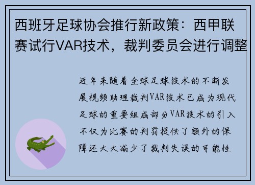 西班牙足球协会推行新政策：西甲联赛试行VAR技术，裁判委员会进行调整
