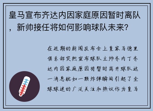 皇马宣布齐达内因家庭原因暂时离队，新帅接任将如何影响球队未来？