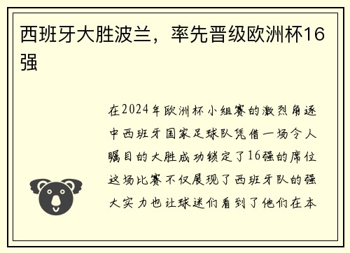 西班牙大胜波兰，率先晋级欧洲杯16强