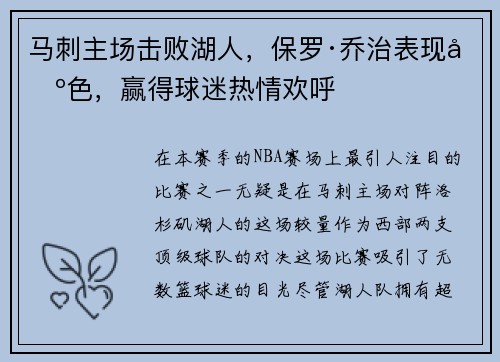 马刺主场击败湖人，保罗·乔治表现出色，赢得球迷热情欢呼