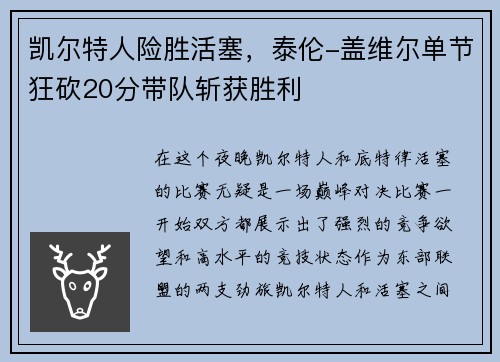 凯尔特人险胜活塞，泰伦-盖维尔单节狂砍20分带队斩获胜利