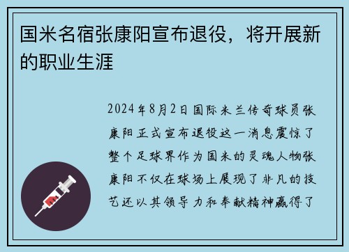 国米名宿张康阳宣布退役，将开展新的职业生涯