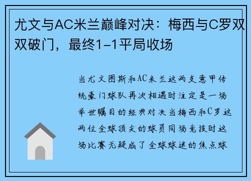 尤文与AC米兰巅峰对决：梅西与C罗双双破门，最终1-1平局收场
