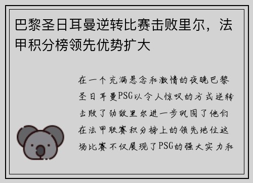 巴黎圣日耳曼逆转比赛击败里尔，法甲积分榜领先优势扩大
