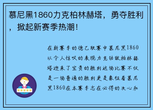 慕尼黑1860力克柏林赫塔，勇夺胜利，掀起新赛季热潮！