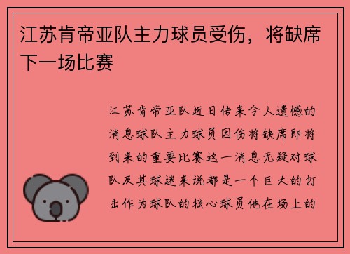 江苏肯帝亚队主力球员受伤，将缺席下一场比赛