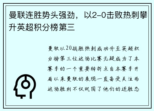 曼联连胜势头强劲，以2-0击败热刺攀升英超积分榜第三