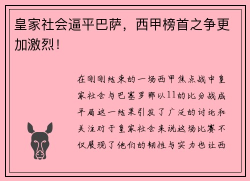皇家社会逼平巴萨，西甲榜首之争更加激烈！