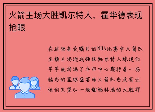 火箭主场大胜凯尔特人，霍华德表现抢眼