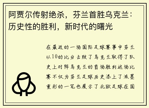 阿贾尔传射绝杀，芬兰首胜乌克兰：历史性的胜利，新时代的曙光