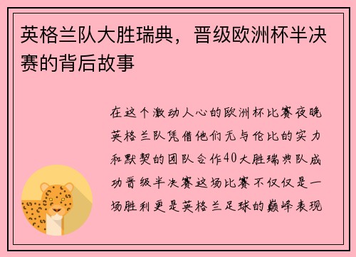 英格兰队大胜瑞典，晋级欧洲杯半决赛的背后故事