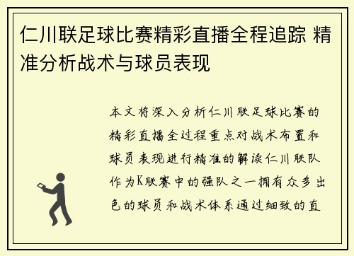 仁川联足球比赛精彩直播全程追踪 精准分析战术与球员表现