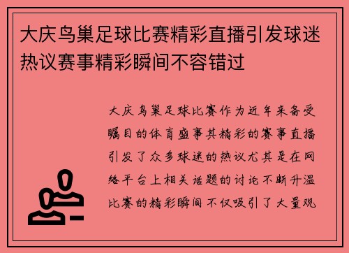 大庆鸟巢足球比赛精彩直播引发球迷热议赛事精彩瞬间不容错过