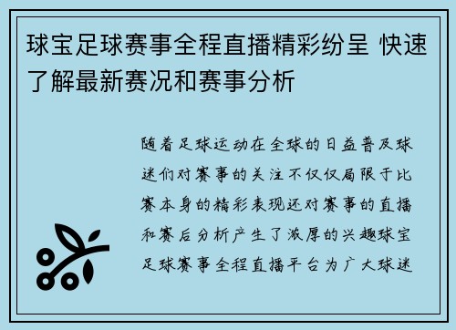 球宝足球赛事全程直播精彩纷呈 快速了解最新赛况和赛事分析