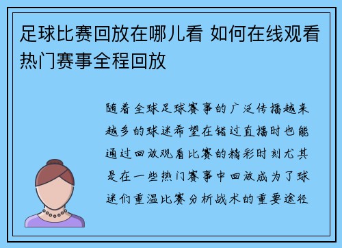 足球比赛回放在哪儿看 如何在线观看热门赛事全程回放